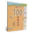 地下100層樓的家（二版）