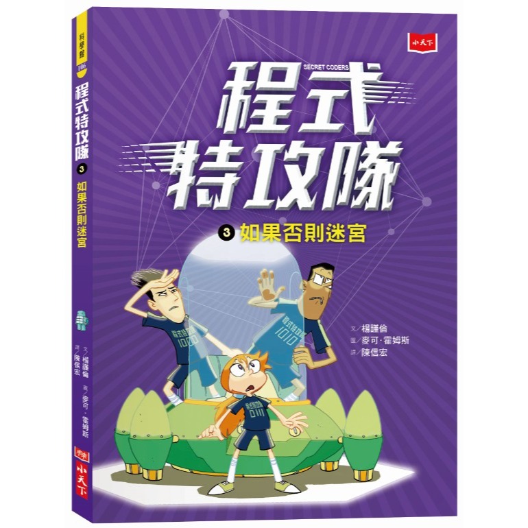 ✨現貨✨《小天下》程式特攻隊3：如果否則迷宮⭐️童書團購批發⭐️-細節圖2