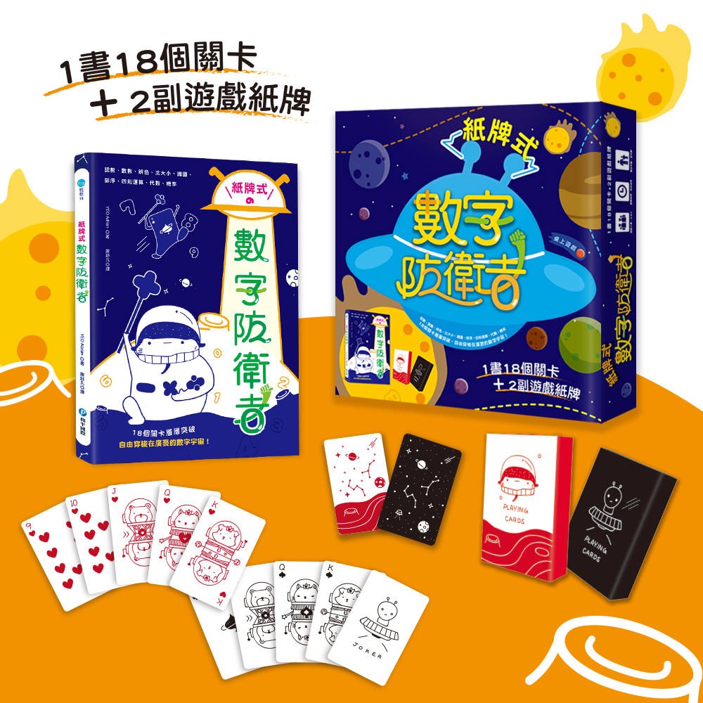 ✨現貨✨《和平國際》紙牌式數字防衛者桌上遊戲（1書18個遊戲＋2副太空星球數字牌）⭐️童書團購批發⭐️-細節圖3