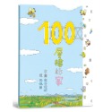 100層樓的家（二版）