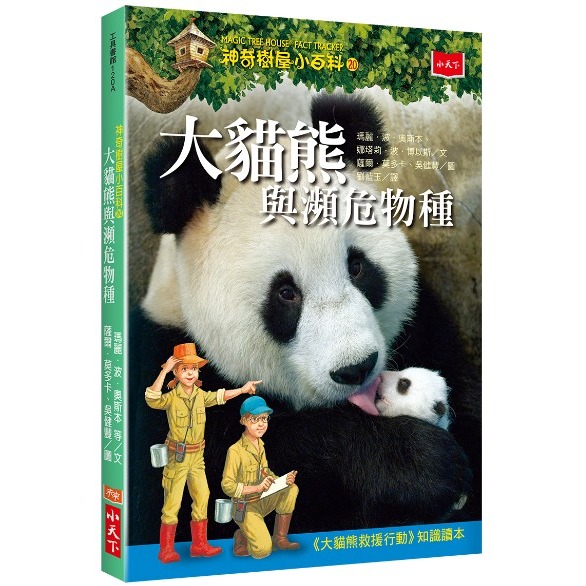 ✨現貨✨《小天下》神奇樹屋小百科20：大貓熊與瀕危物種⭐️童書團購批發⭐️-細節圖2