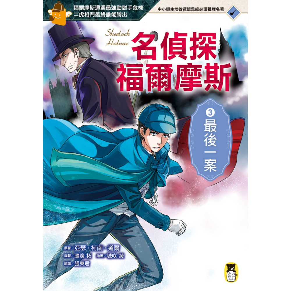 ✨現貨✨《小熊出版》名偵探福爾摩斯3：最後一案⭐️童書團購批發⭐️-細節圖3