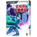 ✨現貨✨《小熊出版》名偵探福爾摩斯3：最後一案⭐️童書團購批發⭐️-規格圖9