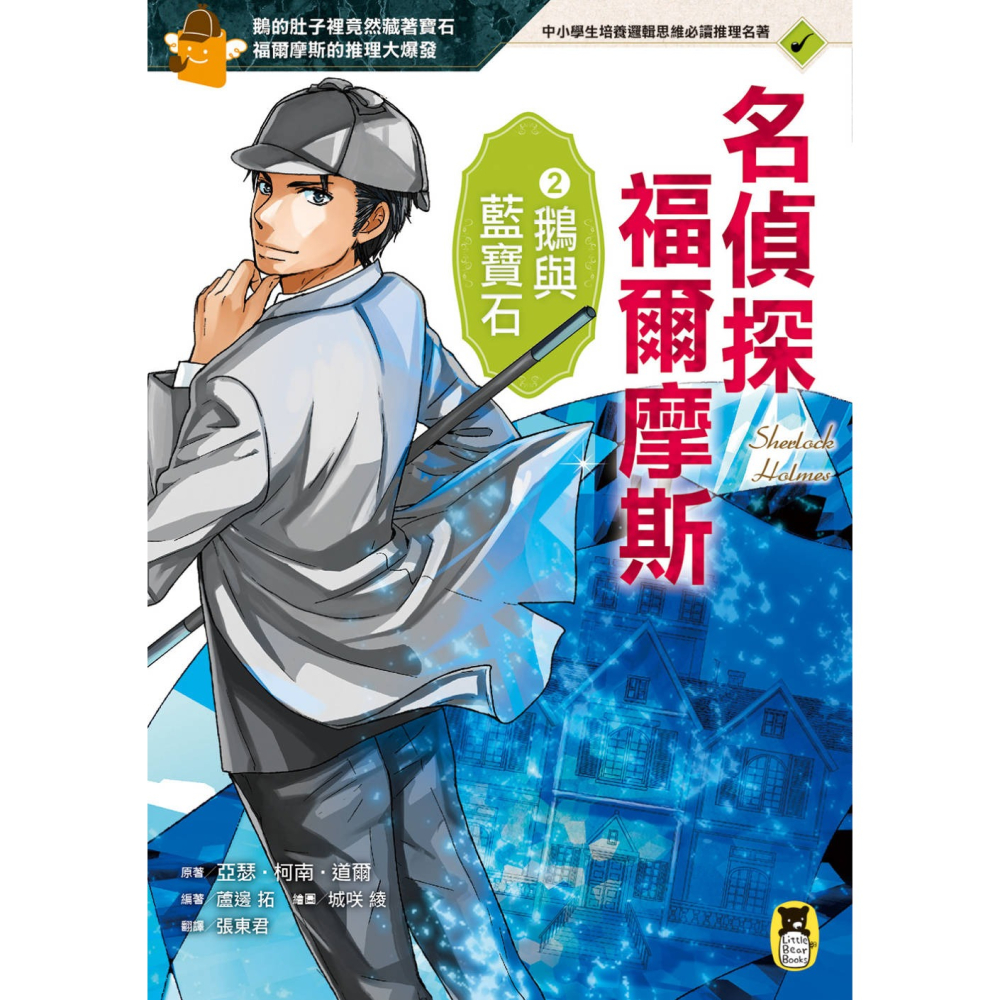 ✨現貨✨《小熊出版》名偵探福爾摩斯2：鵝與藍寶石⭐️童書團購批發⭐️-細節圖3