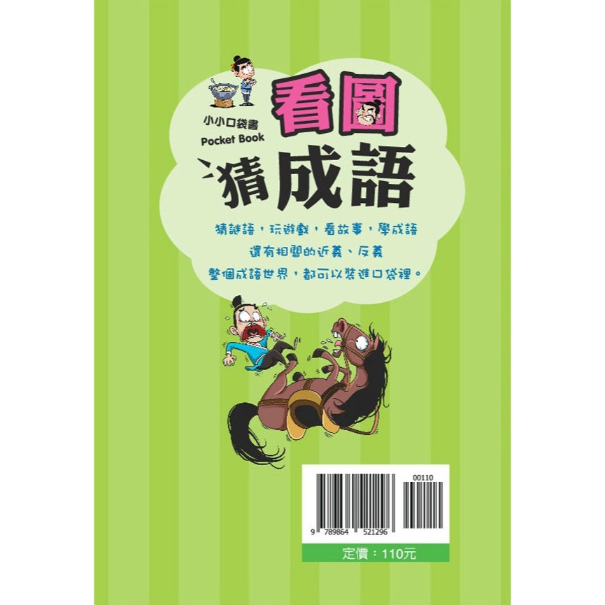 ✨現貨✨《螢火蟲》看圖猜成語（火眼金睛篇）⭐️童書團購批發⭐️-細節圖3