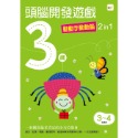 ✨現貨✨《東雨文化》3歲頭腦開發遊戲：動動手動動腦2 in 1⭐️童書團購批發⭐️-規格圖8