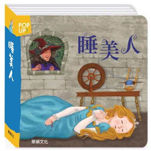 ✨現貨✨《華碩文化》睡美人 立體繪本世界童話系列⭐️童書團購批發⭐️