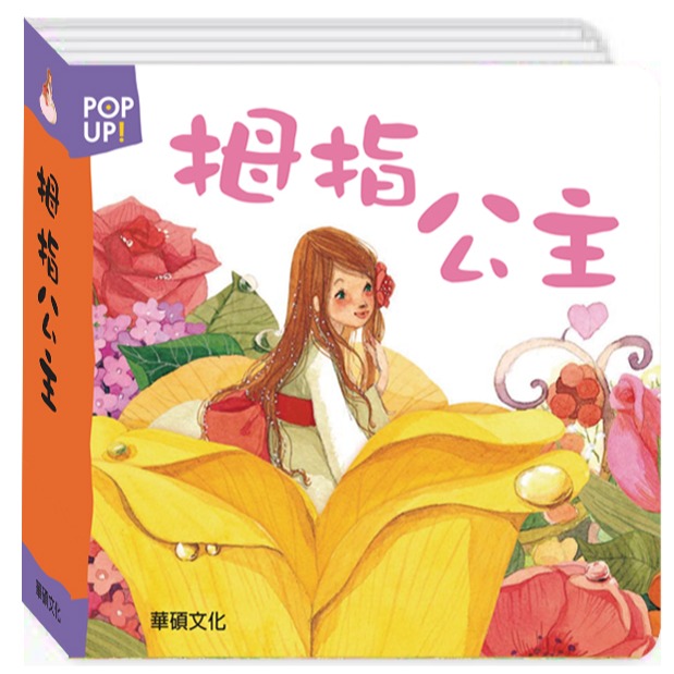 ✨現貨✨《華碩文化》立體繪本世界童話 拇指公主 冒險系列⭐️童書團購批發⭐️-細節圖2