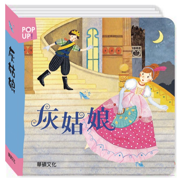 ✨現貨✨《華碩文化》灰姑娘 立體繪本世界童話系列⭐️童書團購批發⭐️-細節圖2