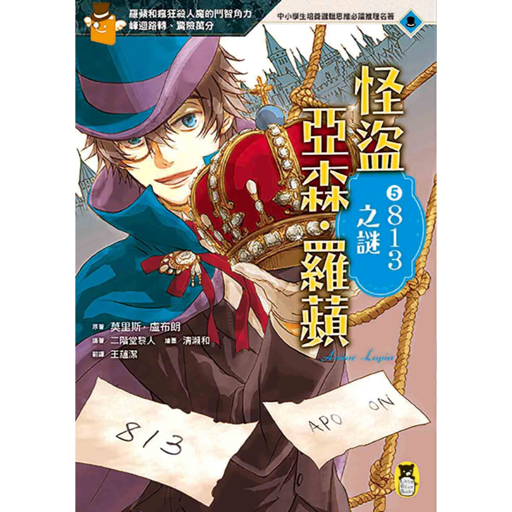 ✨現貨✨《小熊出版》怪盜亞森‧羅蘋5：813之謎⭐️童書團購批發⭐️-細節圖3