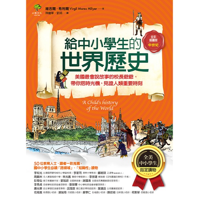 ✨現貨✨《小樹文化》給中小學生的世界歷史【中世紀卷】【全美中小學生指定讀物】（全彩插圖版）⭐️童書團購批發⭐️-細節圖2