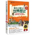 給中小學生的世界歷史【中世紀卷】：美國最