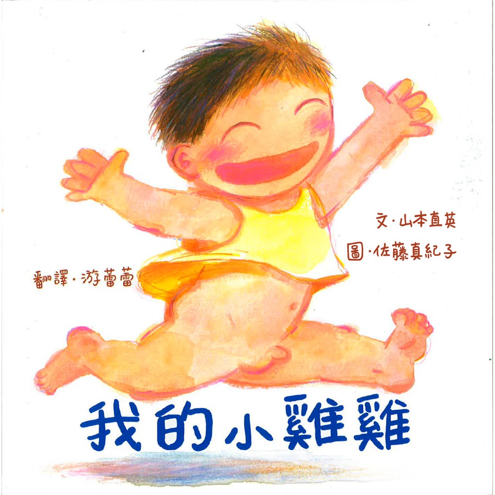 ✨現貨✨《維京》我的小雞雞（新版）⭐️童書團購批發⭐️-細節圖2