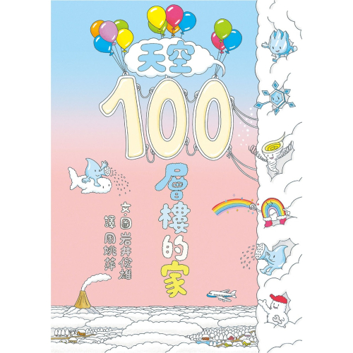 ✨現貨✨《小魯文化》天空100層樓的家⭐️童書團購批發⭐️