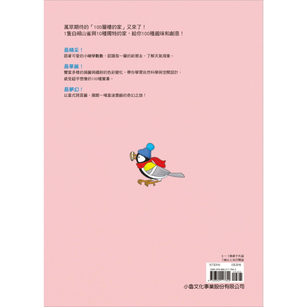 ✨現貨✨《小魯文化》天空100層樓的家⭐️童書團購批發⭐️-細節圖3