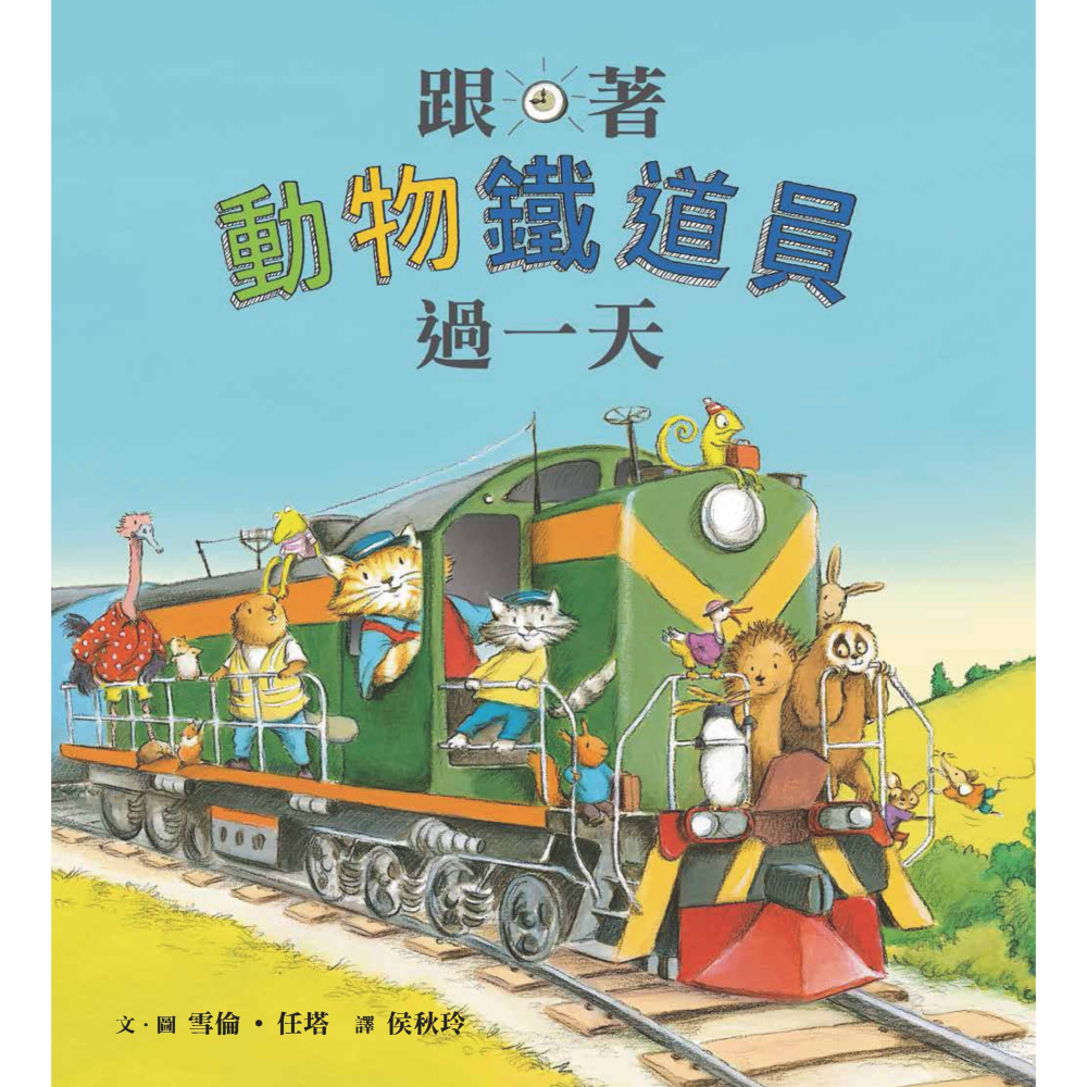✨現貨✨《小魯文化》跟著動物鐵道員過一天⭐️童書團購批發⭐️-細節圖2