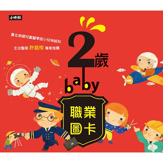 ✨現貨✨《時報出版》2歲baby職業圖卡⭐️童書團購批發⭐️-細節圖3