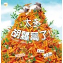 ✨現貨✨《東雨文化》【兒童品格教育繪本：分享的美好】太多胡蘿蔔了！⭐️童書團購批發⭐️-規格圖6
