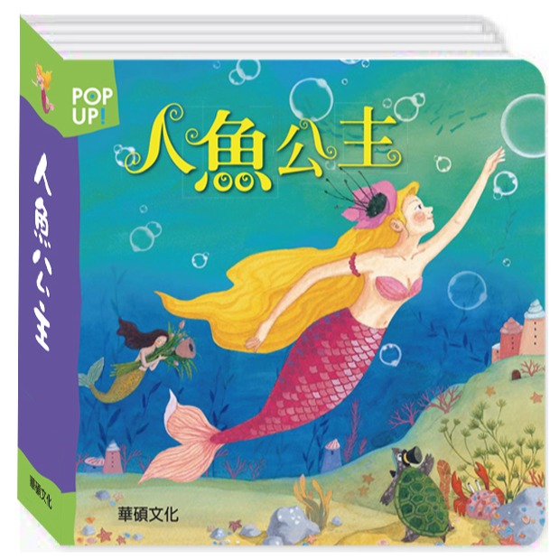 ✨現貨✨《華碩文化》人魚公主 立體繪本世界童話系列⭐️童書團購批發⭐️-細節圖2