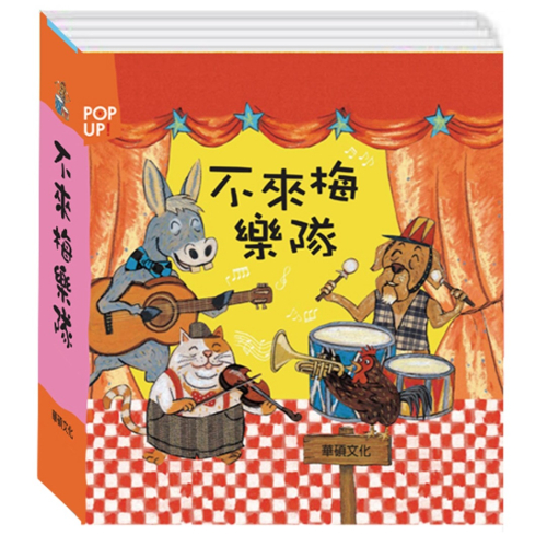 ✨現貨✨《華碩文化》不來梅樂隊 立體繪本世界童話系列⭐️童書團購批發⭐️