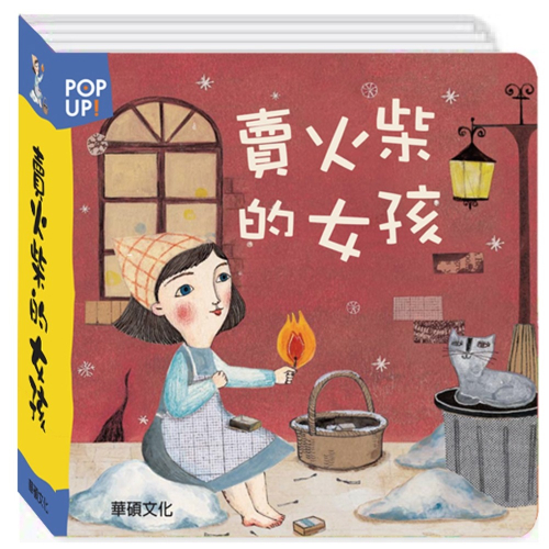 ✨現貨✨《華碩文化》賣火柴的女孩 立體繪本世界童話系列⭐️童書團購批發⭐️