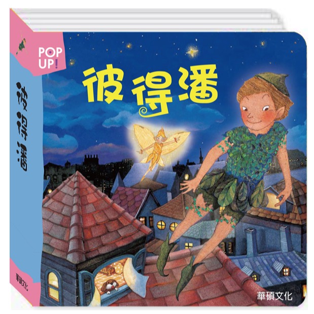 ✨現貨✨《華碩文化》彼得潘 立體繪本世界童話系列⭐️童書團購批發⭐️-細節圖2