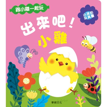 ✨現貨✨《華碩文化》出來吧！小雞⭐️童書團購批發⭐️-細節圖2