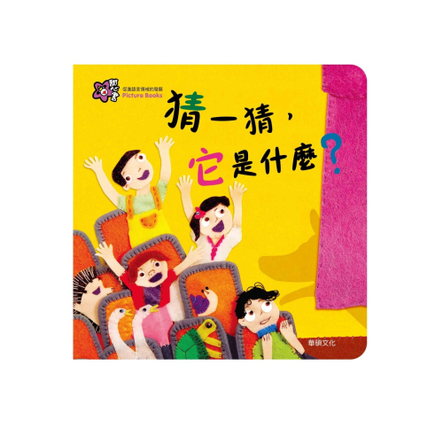 ✨現貨✨《華碩文化》甜心書 促進語言領域系列 猜一猜，它是什麼？⭐️童書團購批發⭐️