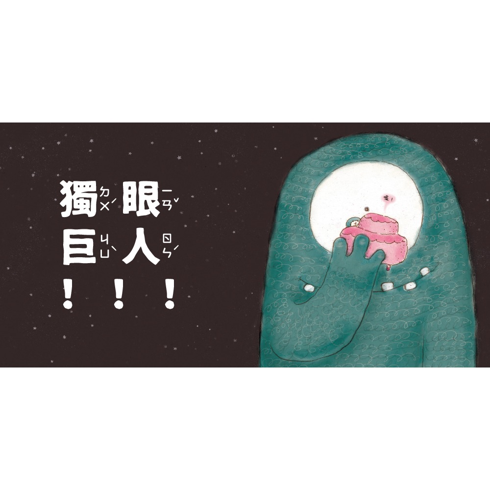 ✨現貨✨《時報出版》沒禮貌的蛋糕⭐️童書團購批發⭐️-細節圖5