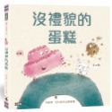 ✨現貨✨《時報出版》沒禮貌的蛋糕⭐️童書團購批發⭐️-規格圖6