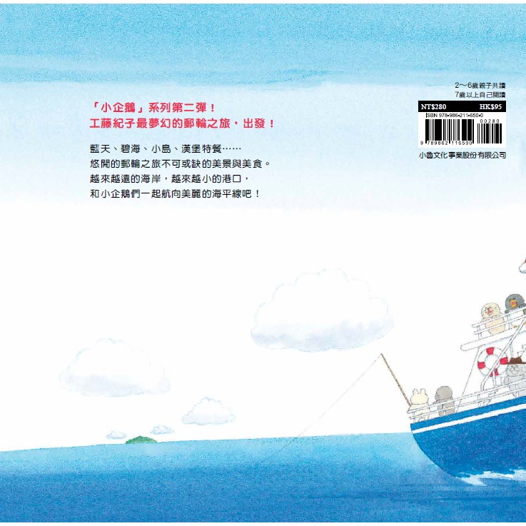 ✨現貨✨《小魯文化》小企鵝搭郵輪⭐️童書團購批發⭐️-細節圖3