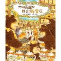 ✨現貨✨《球球館》大排長龍的熊家蜂蜜店⭐️童書團購批發⭐️-規格圖4