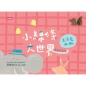 ✨現貨✨《小康軒》小線條大世界：生活篇4-6歲⭐️童書團購批發⭐️-規格圖5