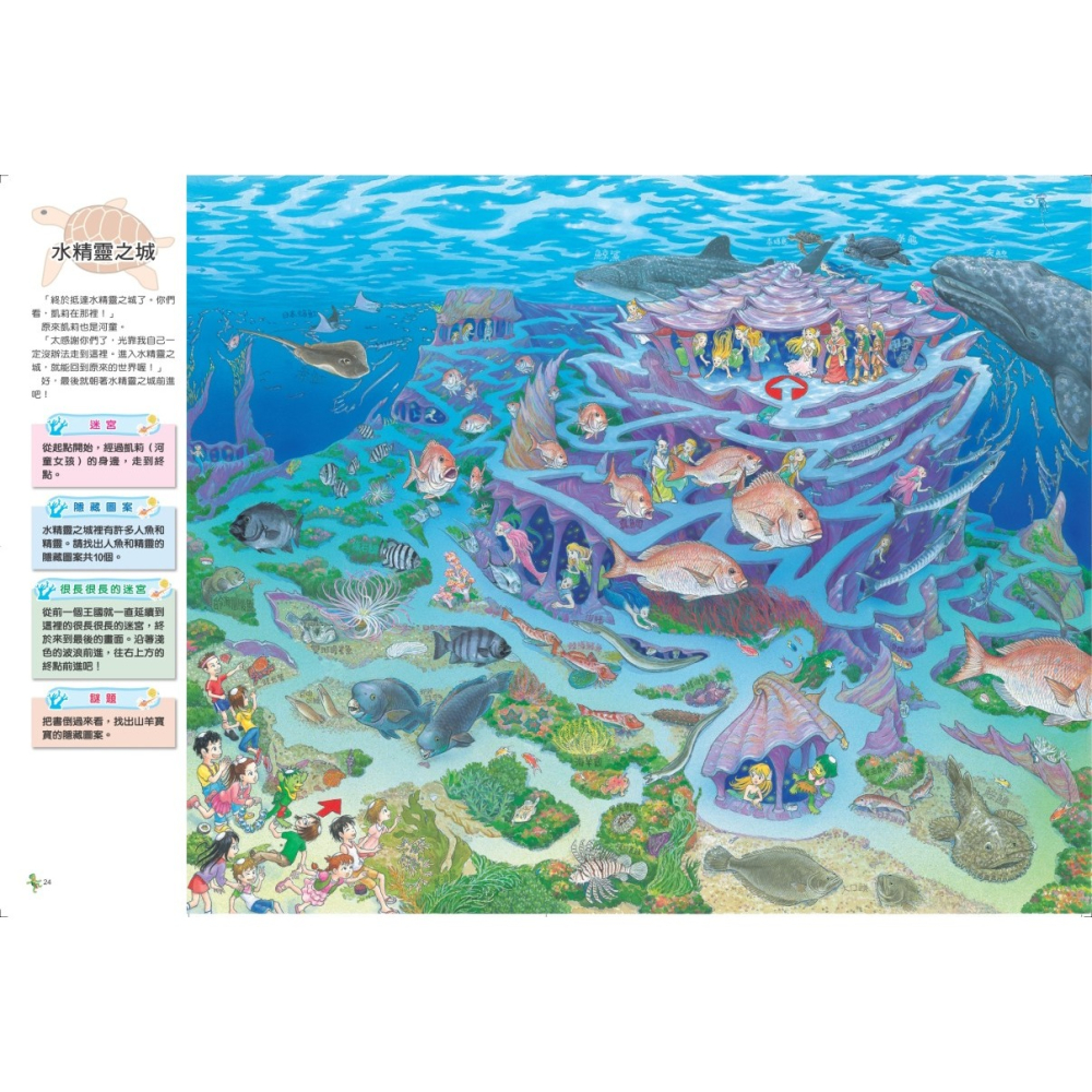 ✨現貨✨《小天下》水世界迷宮：潛入池塘、河川、深海，暢遊水世界！⭐️童書團購批發⭐️-細節圖2