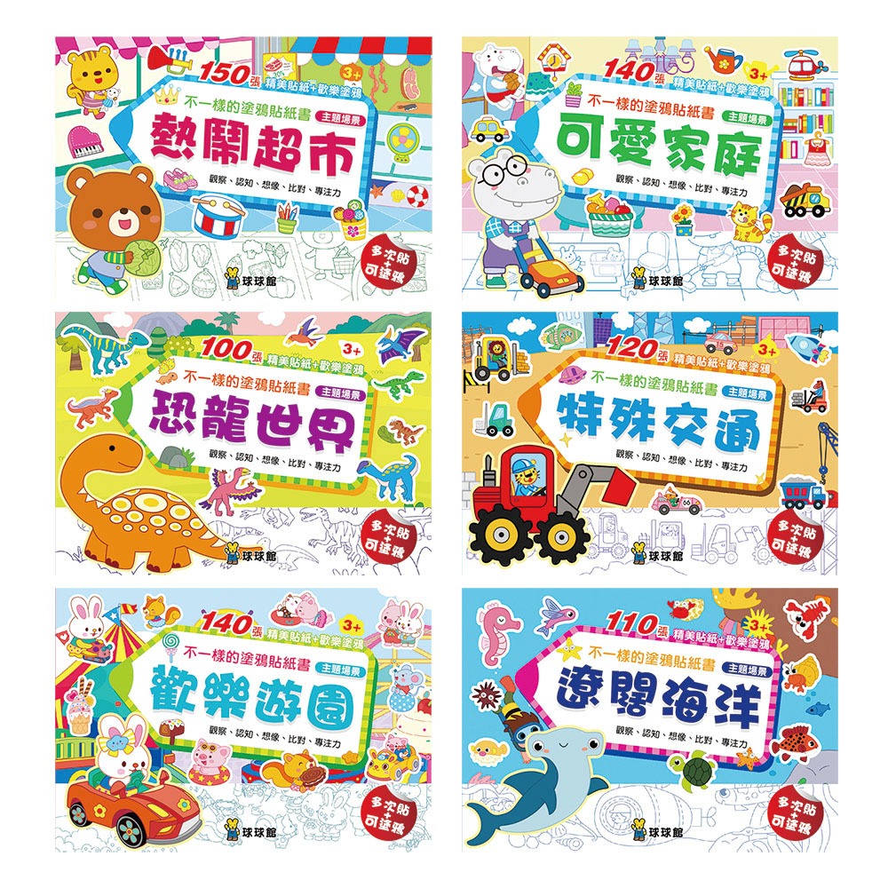 ✨現貨✨《球球館》不一樣的塗鴉貼紙書：恐龍世界（1套6冊）⭐️童書團購批發⭐️-細節圖2