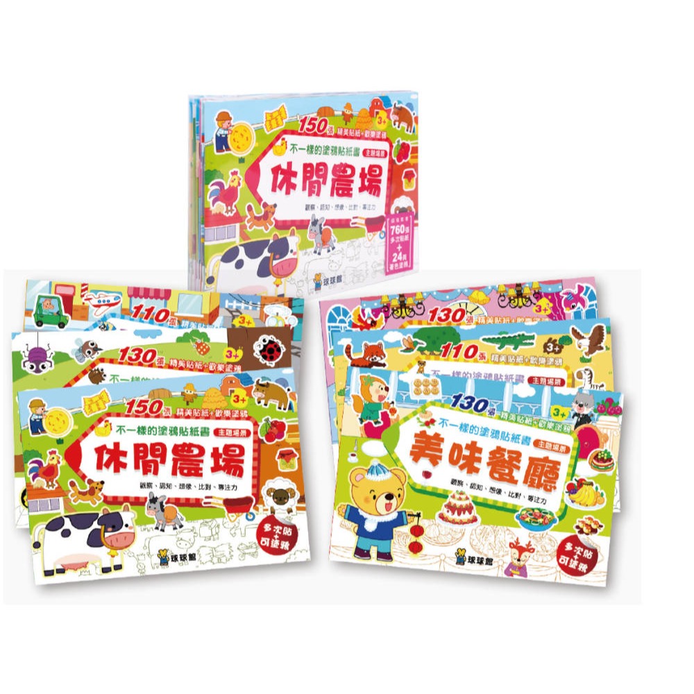 ✨現貨✨《球球館》不一樣的塗鴉貼紙書：休閒農場（1套6冊）⭐️童書團購批發⭐️-細節圖2