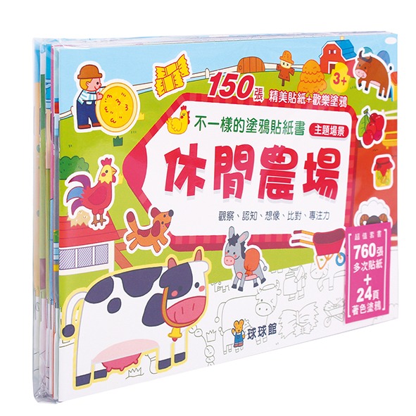 ✨現貨✨《球球館》不一樣的塗鴉貼紙書：休閒農場（1套6冊）⭐️童書團購批發⭐️-細節圖4