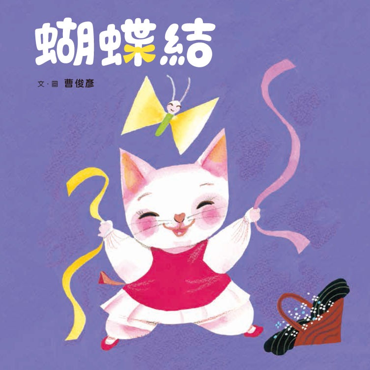 ✨現貨✨《小魯文化》蝴蝶結：教孩子如何打蝴蝶結學習繪本⭐️童書團購批發⭐️-細節圖2