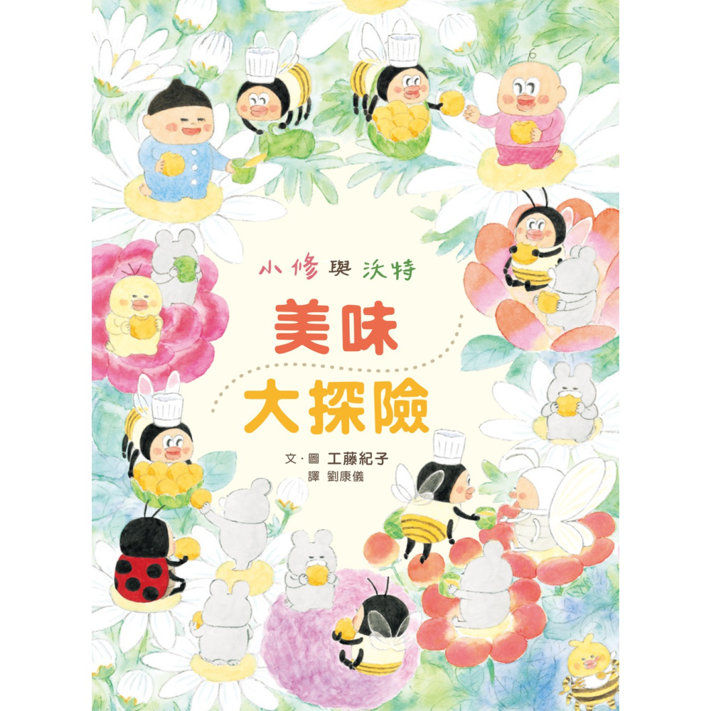 ✨現貨✨《小魯文化》小修與沃特：美味大探險⭐️童書團購批發⭐️-細節圖2