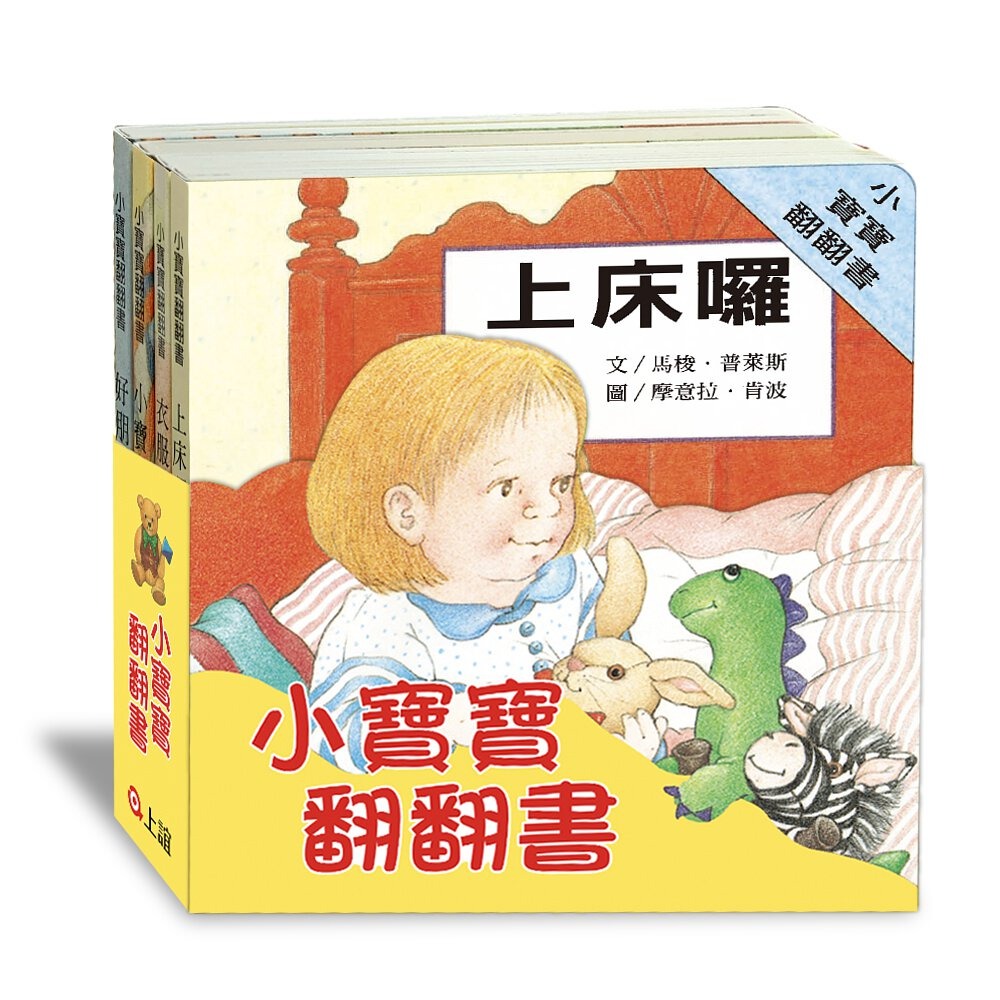 ✨現貨✨《上誼文化公司》新版 小寶寶翻翻書（上床囉+好朋友+衣服+小寶寶 共四冊）⭐️童書團購批發⭐️-細節圖2