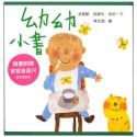 《幼幼小書》我的一天／我愛玩／我喜歡