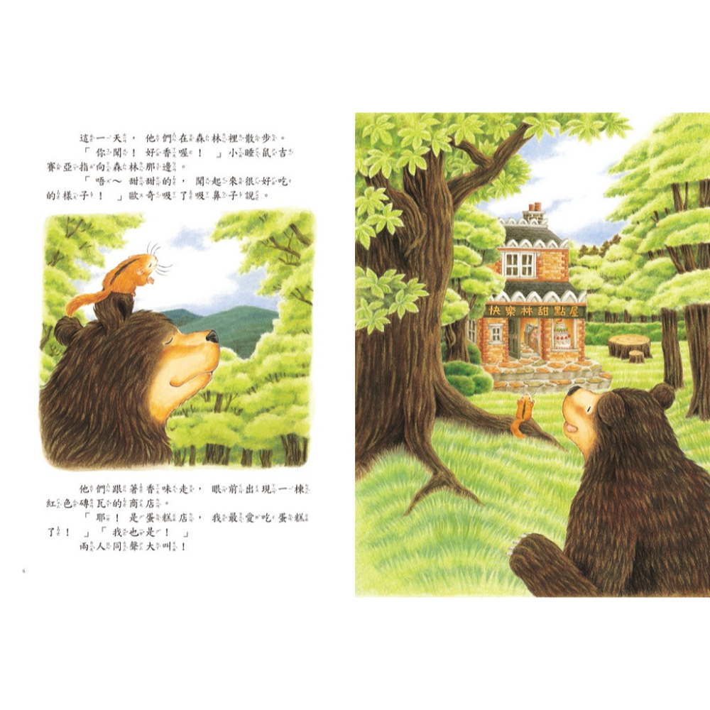 ✨現貨✨《球球館》大熊與小睡鼠：森林裡的好朋友⭐️童書團購批發⭐️-細節圖2