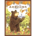 ✨現貨✨《球球館》大熊與小睡鼠：森林裡的好朋友⭐️童書團購批發⭐️-規格圖5