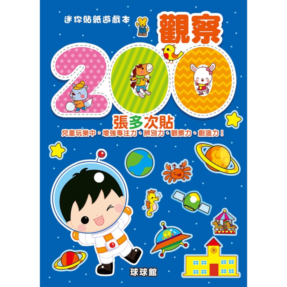 ✨現貨✨《球球館》迷你貼紙遊戲本：觀察⭐️童書團購批發⭐️-細節圖2