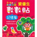 ✨現貨✨《球球館》資優生數數貼：記憶篇⭐️童書團購批發⭐️-規格圖2