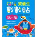 ✨現貨✨《球球館》資優生數數貼：應用篇⭐️童書團購批發⭐️-規格圖2
