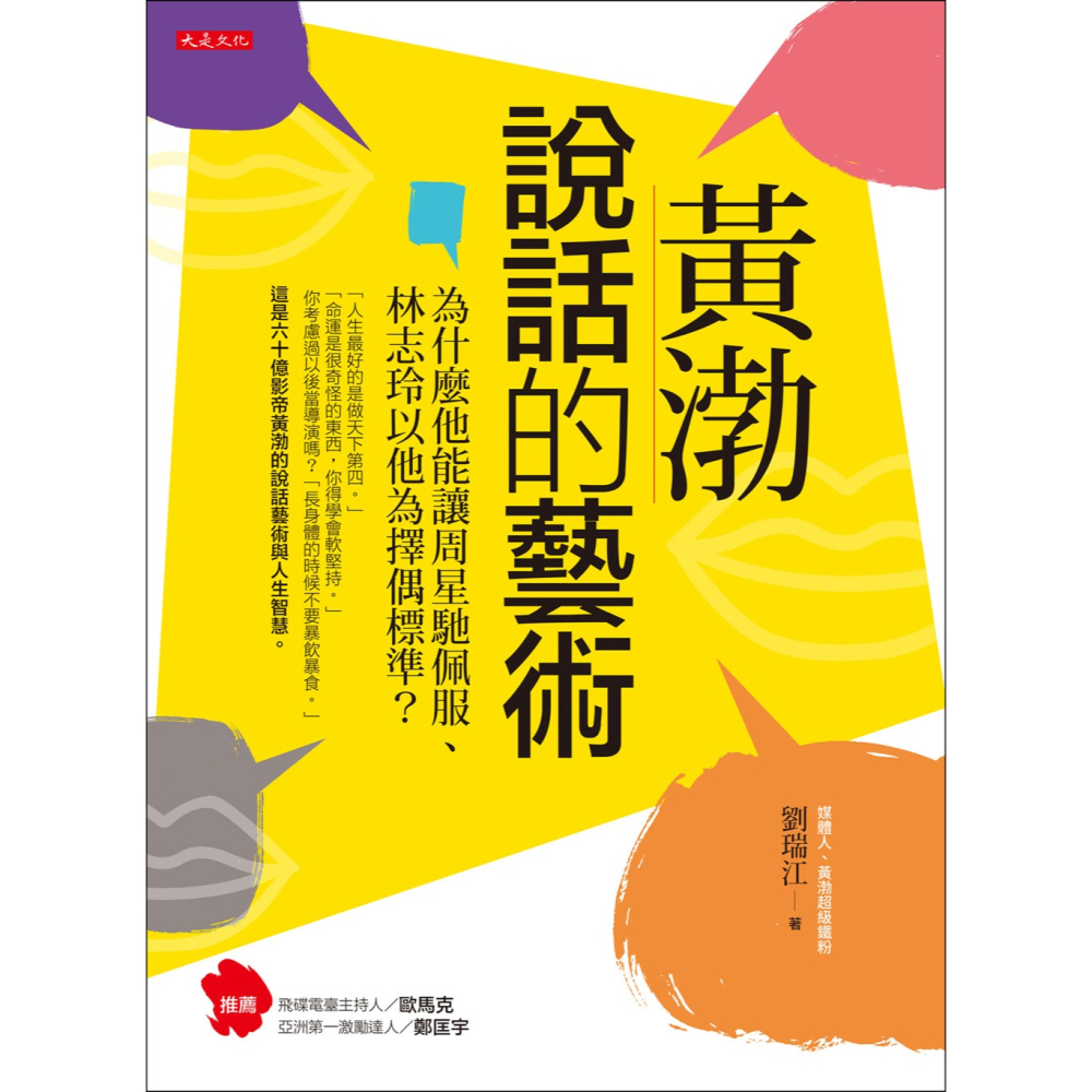 ✨現貨✨《大是文化》黃渤說話的藝術：為什麼他能讓周星馳佩服、林志玲以他為擇偶標準？⭐️童書團購批發⭐️-細節圖3