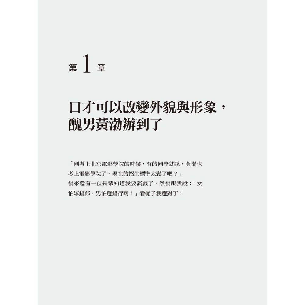 ✨現貨✨《大是文化》黃渤說話的藝術：為什麼他能讓周星馳佩服、林志玲以他為擇偶標準？⭐️童書團購批發⭐️-細節圖6