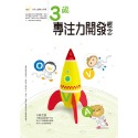 ✨現貨✨《東雨文化》3歲專注力開發概念⭐️童書團購批發⭐️-規格圖6