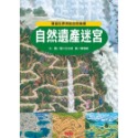 ✨現貨✨《小天下》自然遺產迷宮⭐️童書團購批發⭐️-規格圖5